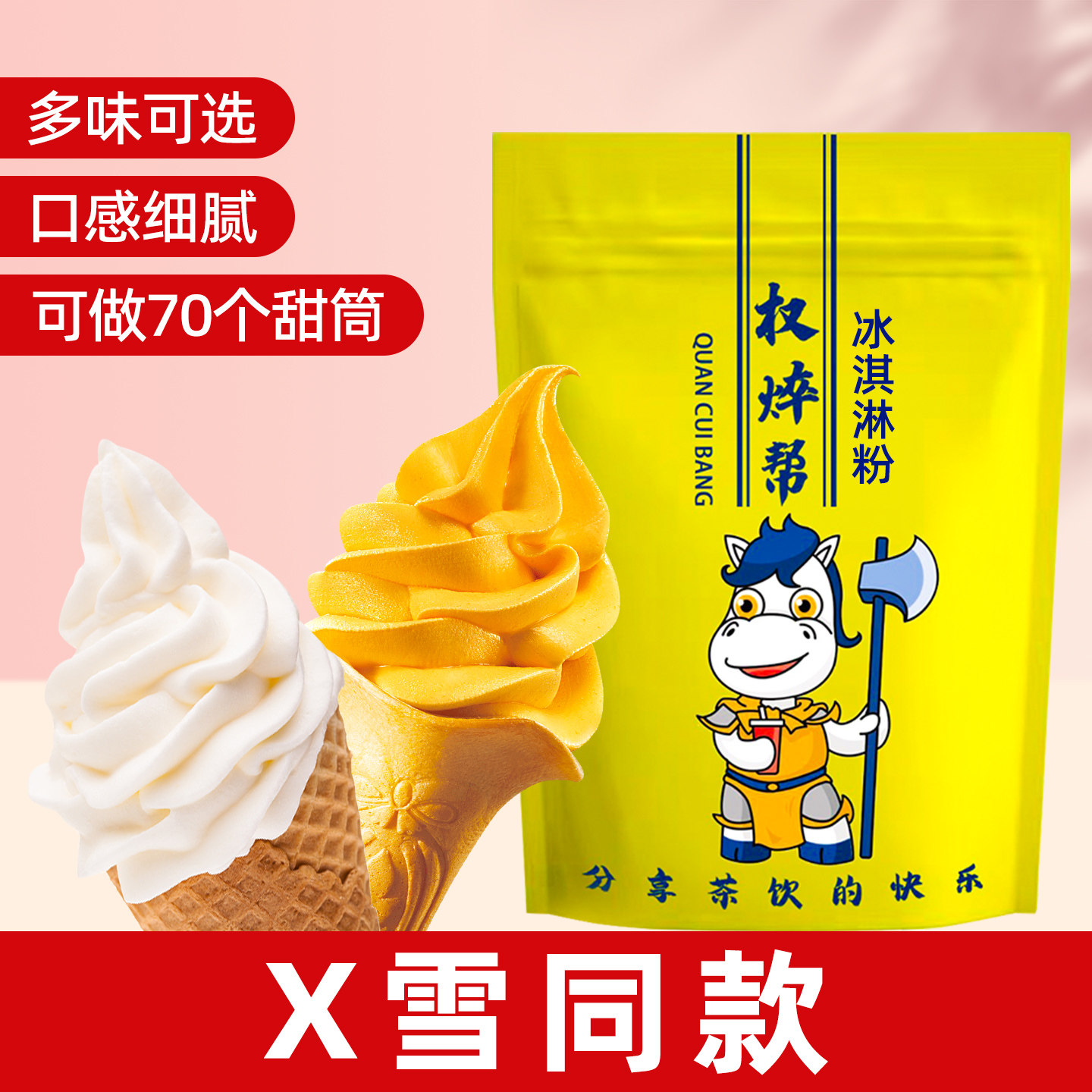 高端软冰淇淋粉【多味可选，一包