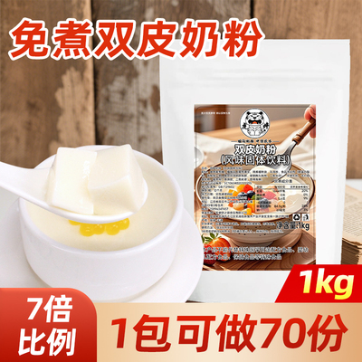 免煮双皮奶粉【1包可做70碗】