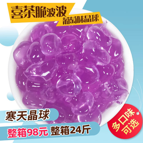 葡萄晶球原味寒天喜茶同款