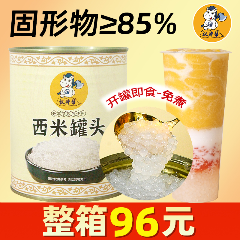 权焠帮西米罐头西米露商用免煮即食奶茶店专用水果捞粒杨枝甘露白