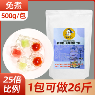 白凉粉做果冻摆摊专用儿童专用果冻粉饮料预拌冰凉粉商用批发