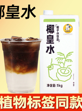 权焠帮椰皇水1kg装manner同款椰子水椰青水商用批发椰汁咖啡专用