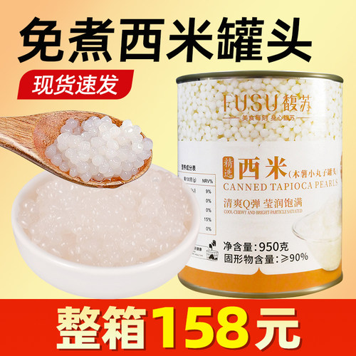 【整箱165】馥苏西米罐头免煮款