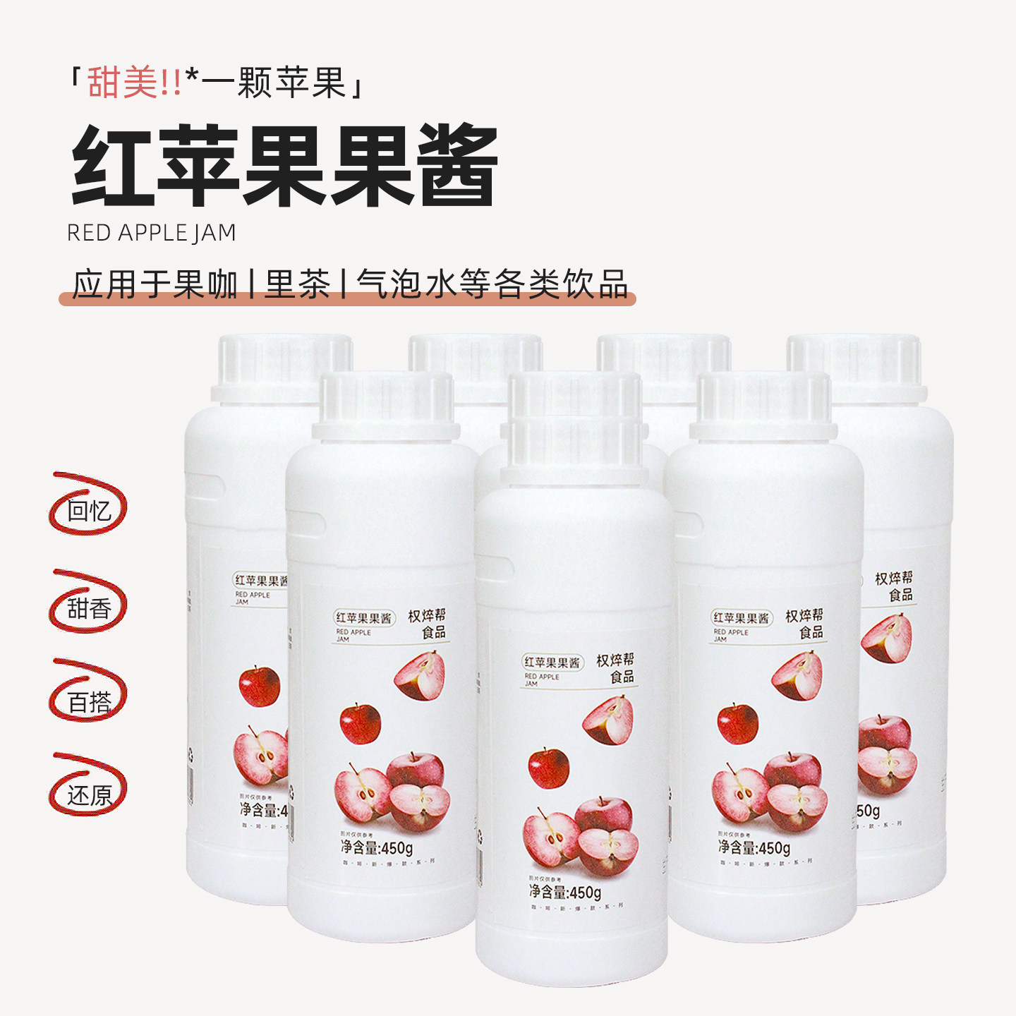 上食品红苹果果酱450g果汁烘焙花茶奶茶咖啡饮品店商用饮料浓浆允