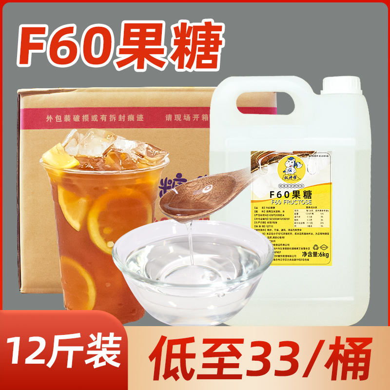 f60果糖6kg【低至33/桶】