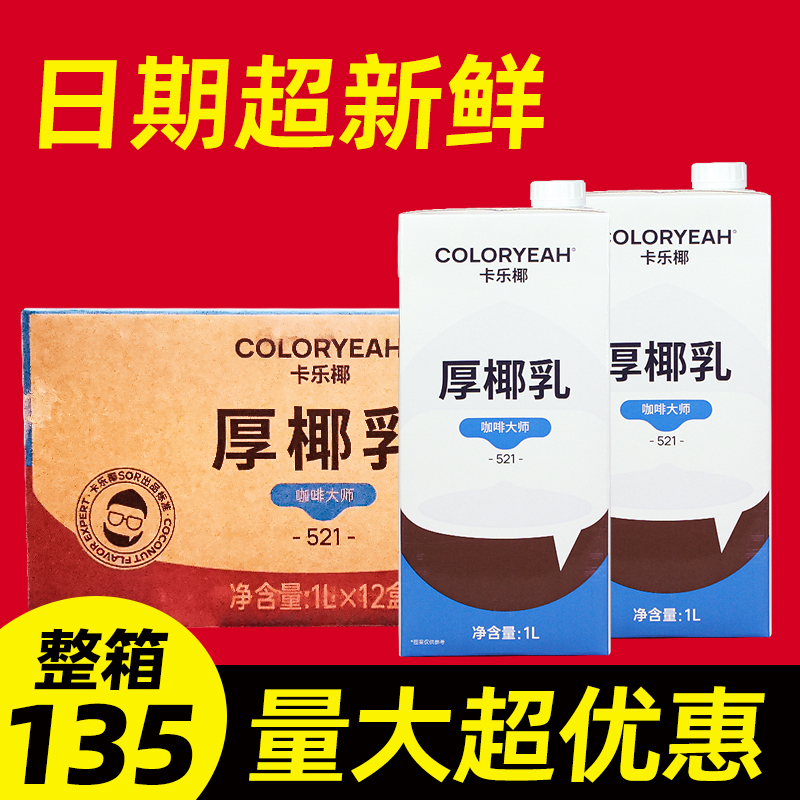 卡乐椰521咖啡大师厚椰乳【日期