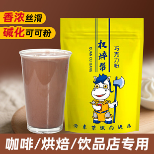 权焠帮巧克力粉热可可粉冲饮商用热巧克力粉奶茶店专用 热巧 速溶