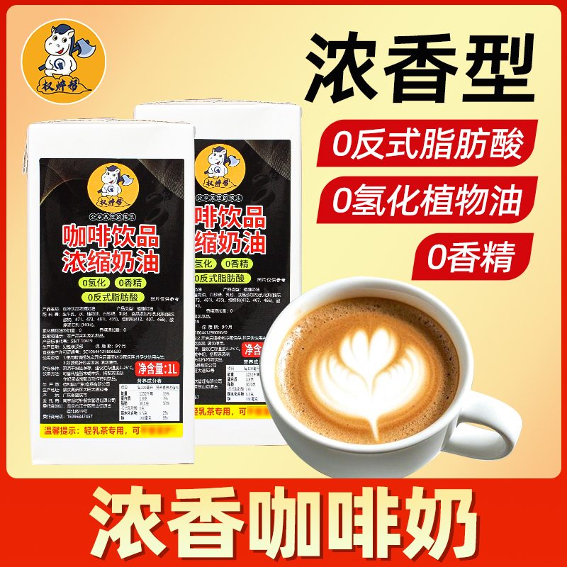 权焠帮咖奶咖啡奶商用奶茶店专用浓缩咖啡奶伴侣奶基底厚乳特调奶