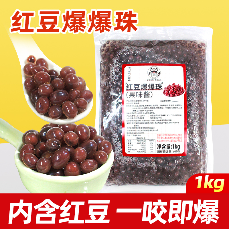 红豆爆爆珠1kg装【高端品质】