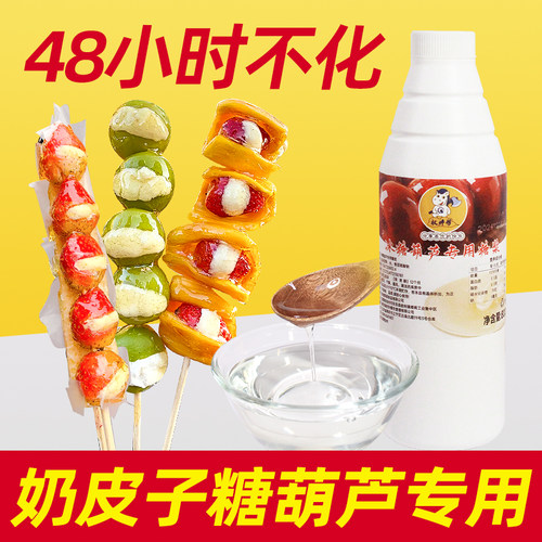 48小时不化奶皮子糖葫芦专用糖浆