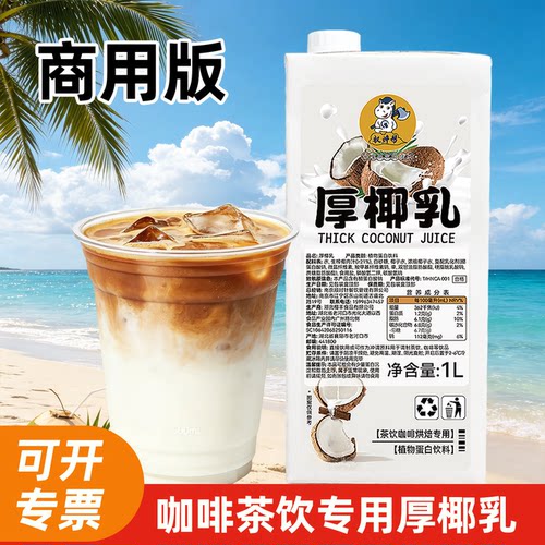 可开专票；咖啡专用商用版厚椰乳