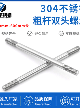 304不锈钢粗杆双头螺丝两头牙螺栓拉杆A型双头螺杆M5M6M8M10M12