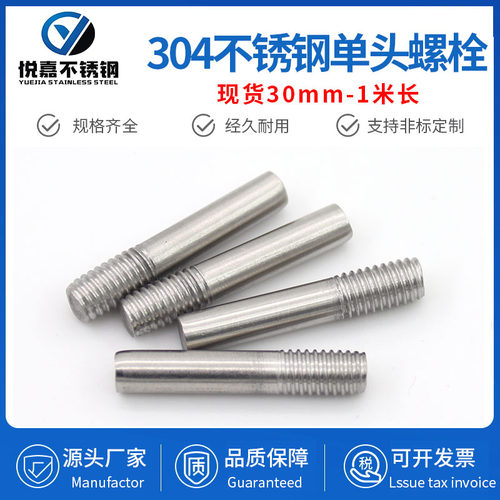 单头螺丝半牙一头螺丝304材质
