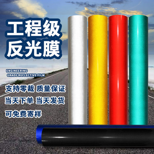 标准工程级5100反光膜交通膜道路标牌反光材料刻字膜反光纸反光条