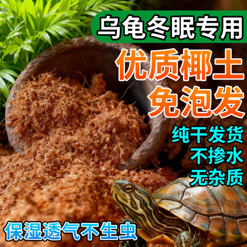 乌龟冬眠专用椰土寄居蟹蜗牛爬宠垫料保湿透气乌龟专用土壤椰壳砖