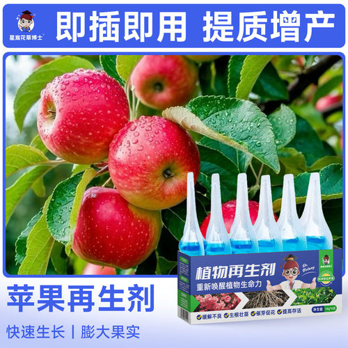 苹果树专用肥料植物再生剂盆栽种植营养液果树增产果实剂膨大花肥