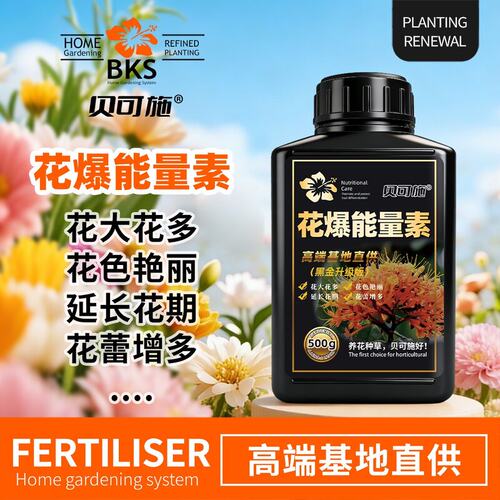 贝可施花爆能量素肥花蕾增多延长花期花大花多开花阳台复合肥