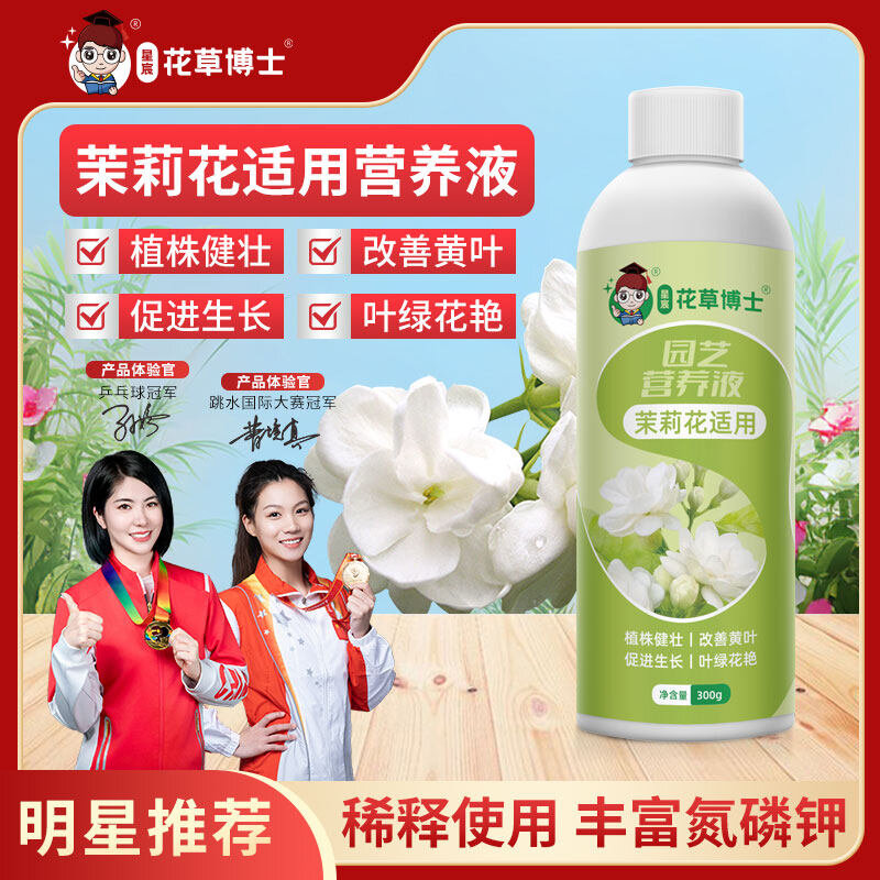 茉莉花营养液专用肥家用促开花卉盆栽防黄叶养花叶面肥料通用型