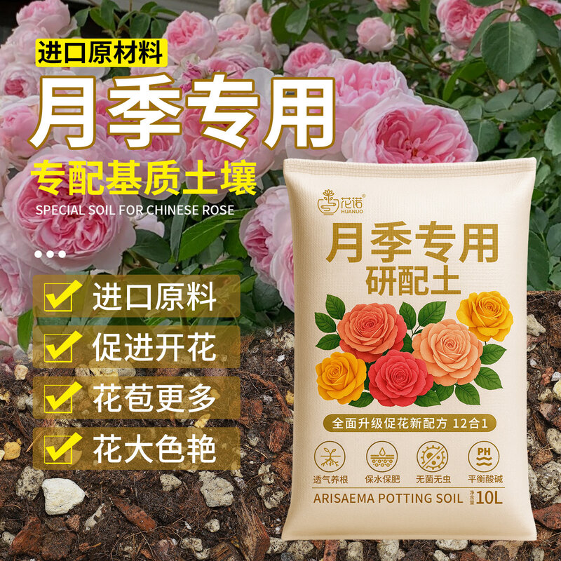 月季专用营养泥炭土蔷薇花土月季花专用土家用盆栽种植土颗粒土壤