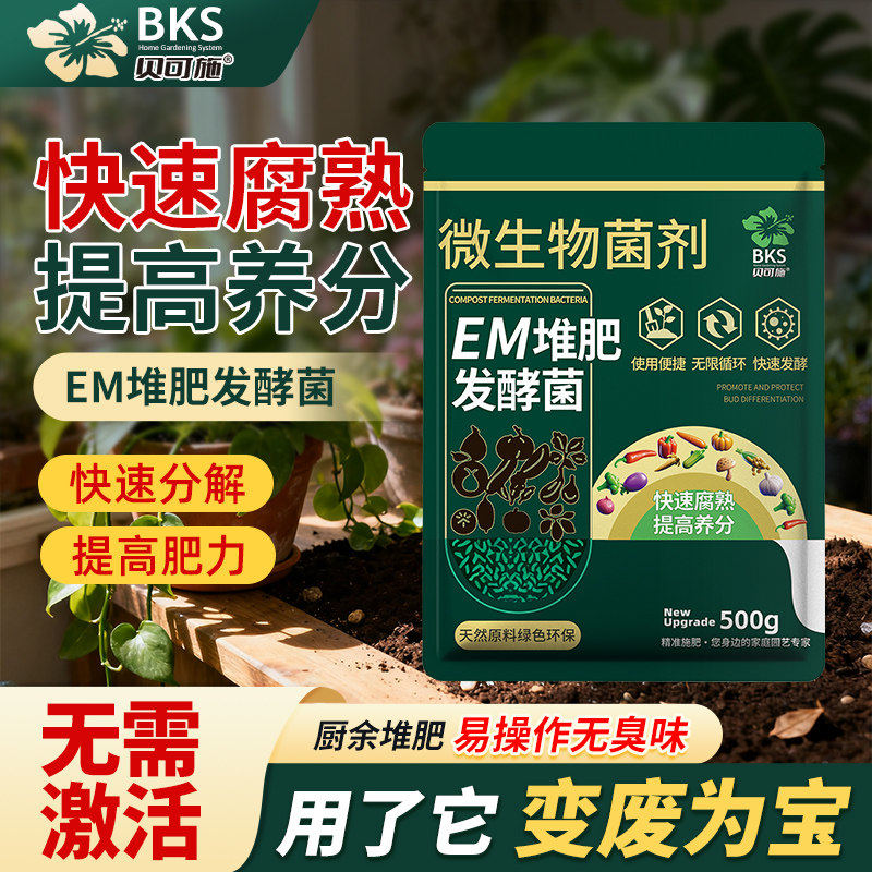 em堆肥发酵菌种有机肥发酵剂快速腐熟厨余垃圾家用农用园艺发酵肥