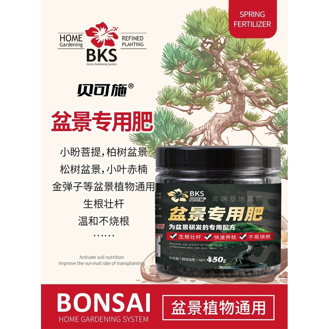 贝可施盆景专用肥长效缓释复合肥高效通用有机养花肥料家用
