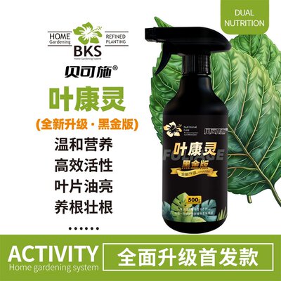 贝可施黑金叶康灵养护通用免稀释营养复合肥园艺绿植花卉