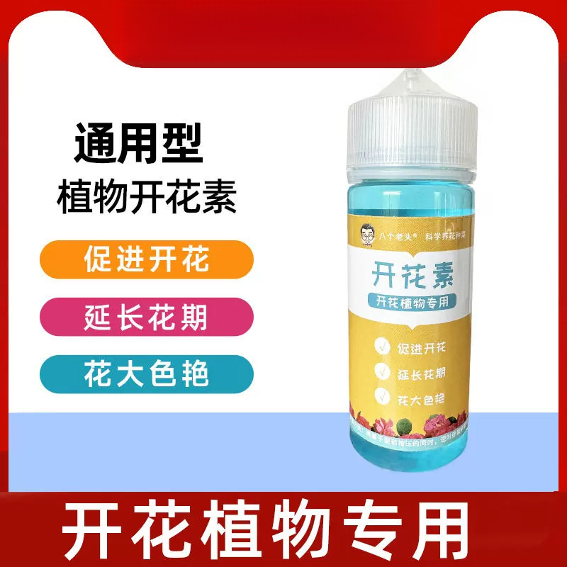 八个老头开花素园艺植物开花素促进开花延迟花期高磷高钾液态营养