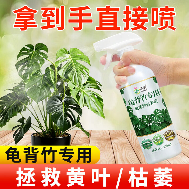 龟背芋专用营养液免稀释黄叶锈斑专用肥水培植物肥料叶面肥液体肥