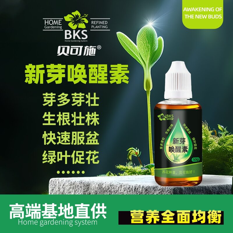 贝可施新芽唤醒素活力素老桩催芽唤醒活力僵苗发芽营养花卉复合肥