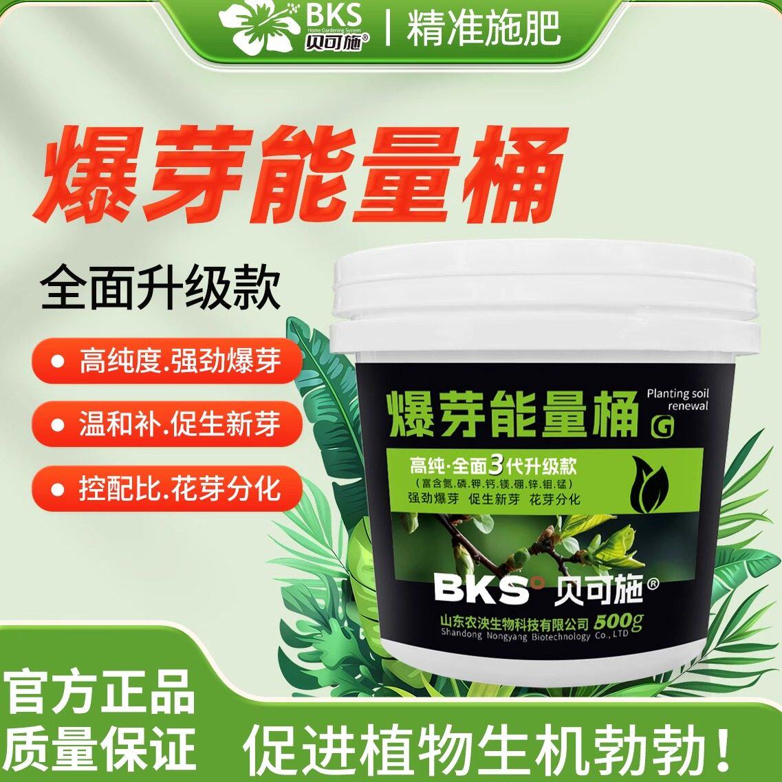 贝可施爆芽能量桶强力促芽素促分枝催侧芽盆栽花卉绿植通用营养液