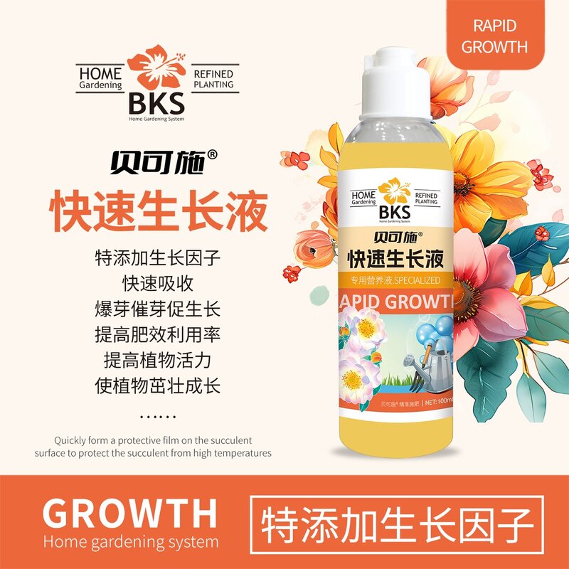 贝可施快速生长液园艺专用复合肥绿植养花营养液促生长肥花肥
