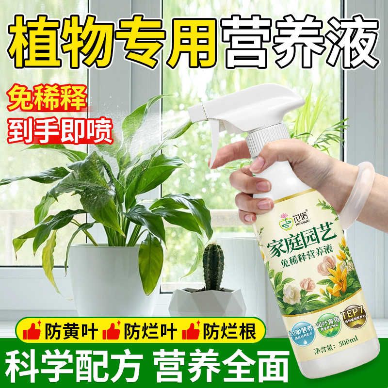 通用型免稀释营养液室内花卉发财树绿萝盆栽绿植免稀释叶面喷施肥