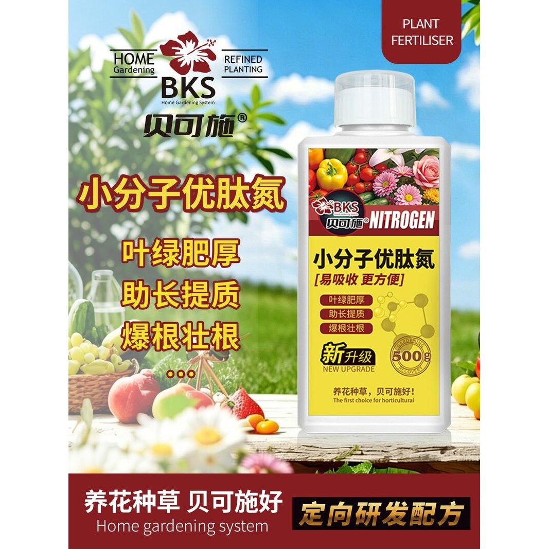 贝可施小分子优肽氮肥叶绿肥厚助长提质爆根壮根花卉绿植果蔬通用