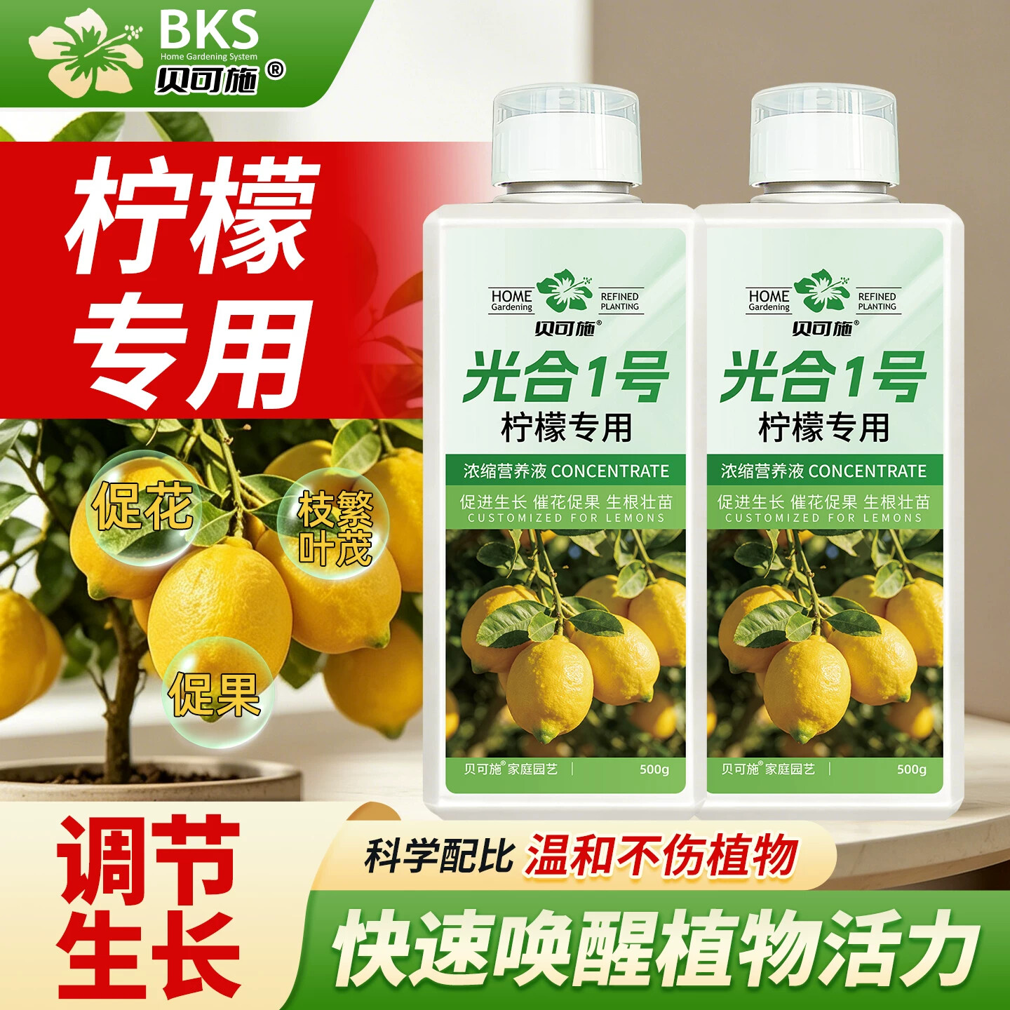 贝可施柠檬树专用肥光合1号催花保果生根壮苗调节生长柠檬营养液