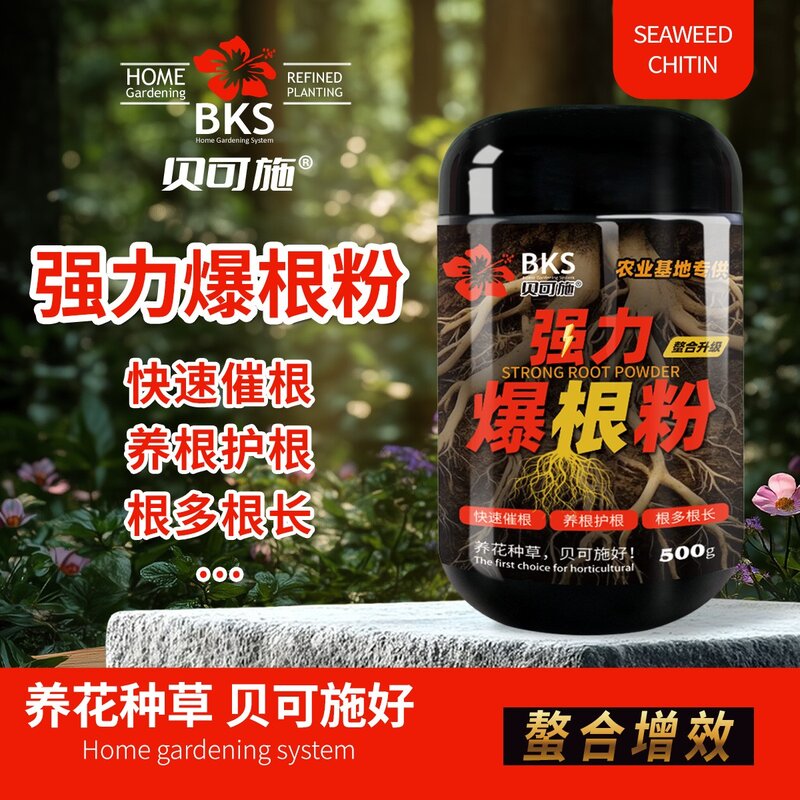 贝可施强力爆根粉养根护根快速催根健壮植株花卉绿植瓜果复合肥