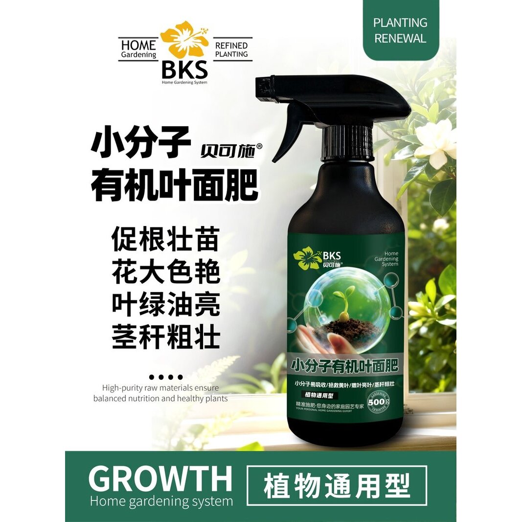 贝可施小分子有机叶面肥免稀释健壮植株叶绿油亮花卉绿植复合肥