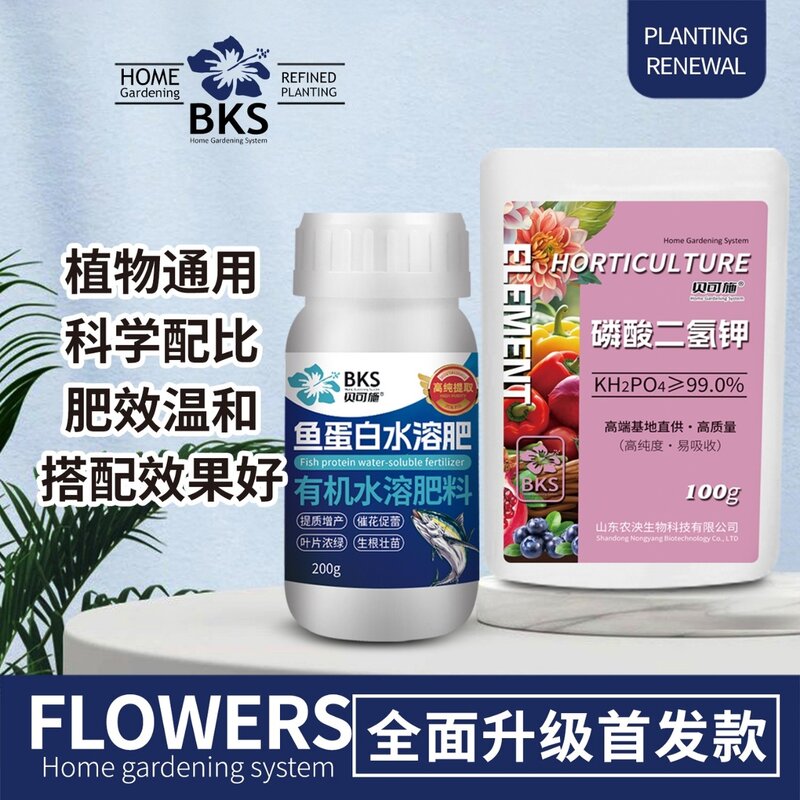 贝可施鱼蛋白水溶肥搭配组合装氨基酸绿植花卉农用冲施肥通用