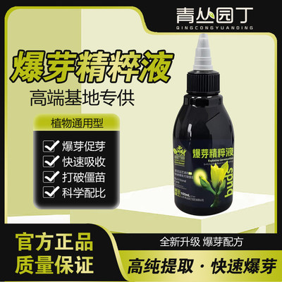 爆芽精粹液原液多芽促芽催芽分化叶插花植物多肉绿植营养