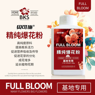 贝可施精纯爆花粉花肥养花专用肥料兰花家用盆栽通用茉莉花月季花