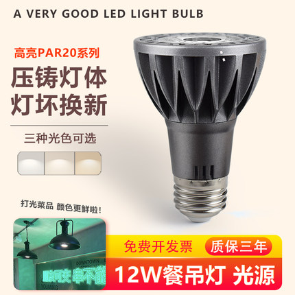 E27螺口LED射灯par20灯泡餐饮火锅店吊灯专用cob聚光灯杯餐吊12w