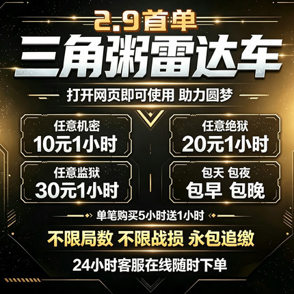 三角粥-洲行动寻宝/网页雷达/共享雷达车/跑刀稳定无延迟主播同款