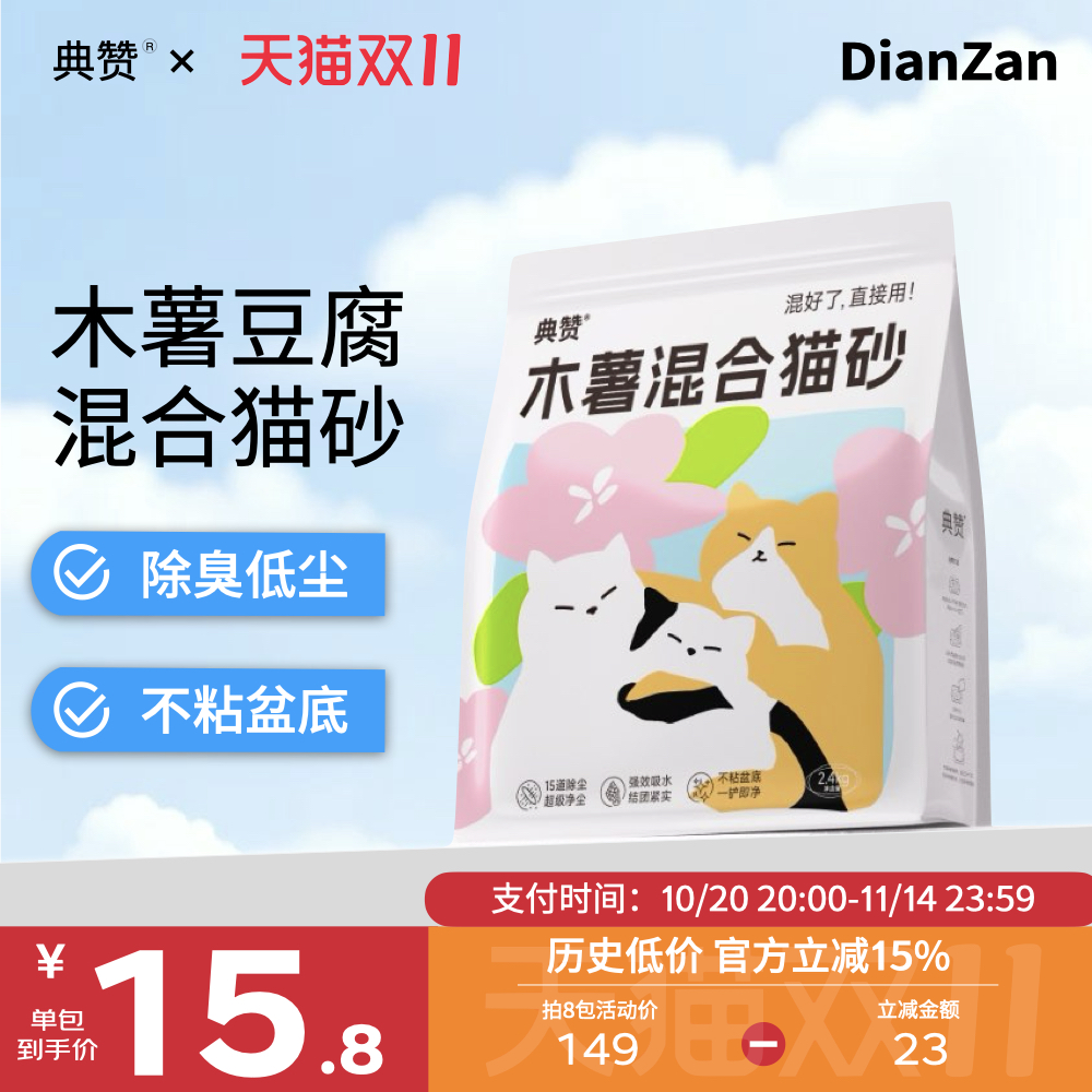 【新品】典赞木薯混合猫砂豆腐膨润土混合猫砂不粘底强吸水2.4kg