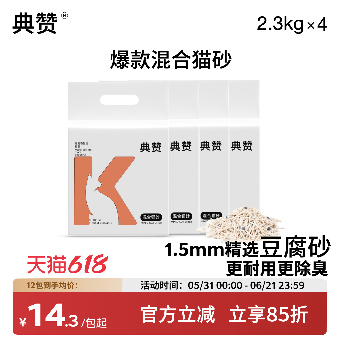 3.6kg*4包典赞1.5mm豆腐膨润土混合猫砂除臭低尘可冲马桶