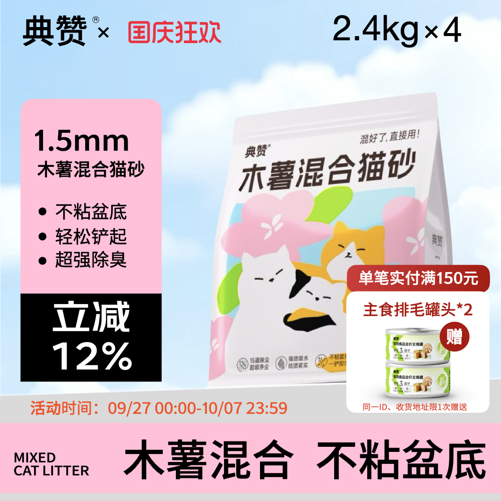 【新品】典赞木薯混合猫砂豆腐膨润土混合猫砂不粘底强吸水2.4kg