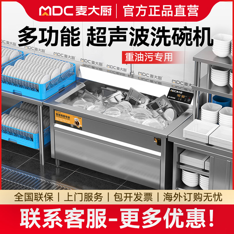 麦大厨超声波洗碗机商用全自动小型饭店餐厅用餐饮食堂餐盘洗碟机