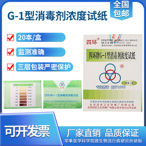四环牌G-1型消毒剂浓度试纸 含氯消毒液检测 测氯试纸 消毒检测纸 - 封面