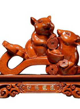老鼠摆件家居客厅玄关红木工艺品