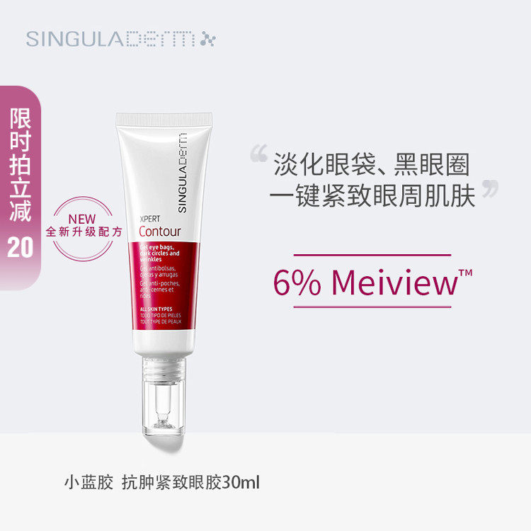小蓝胶眼霜Singuladerm圣歌兰抗肿紧致眼胶30ml淡化黑眼圈去水肿