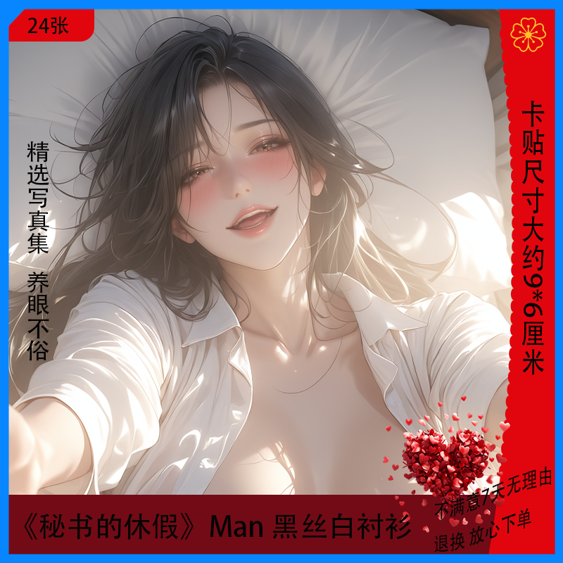 秘书的休假Man黑丝白衬衫精品写真集二次元女神周边艺术贴纸