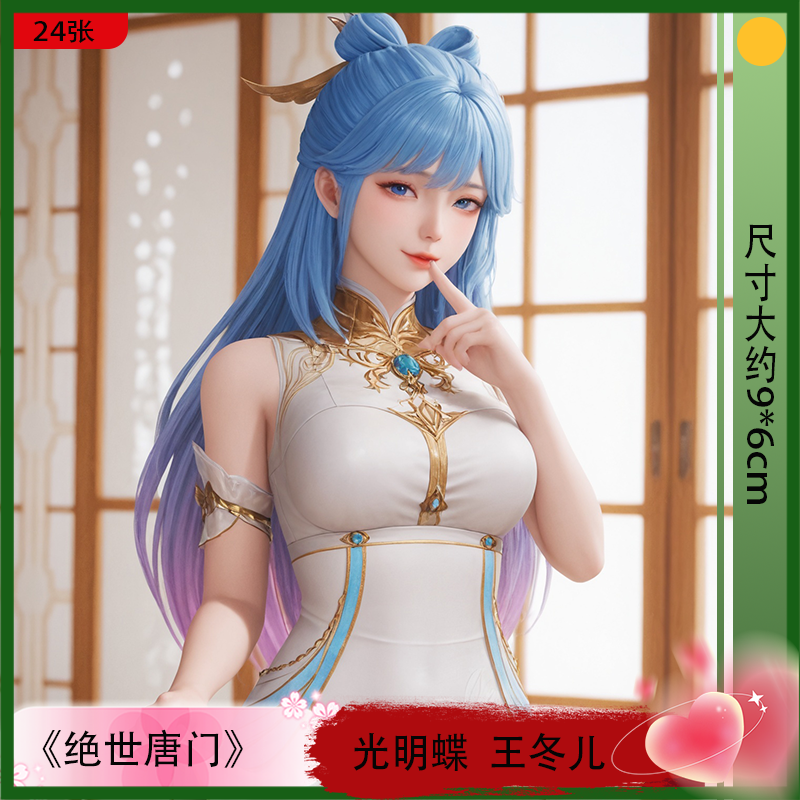 王冬儿限量精美写真集 绝世唐门动漫周边个性幻想贴纸男士收藏款
